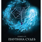 Паутина судеб. Кн. 3