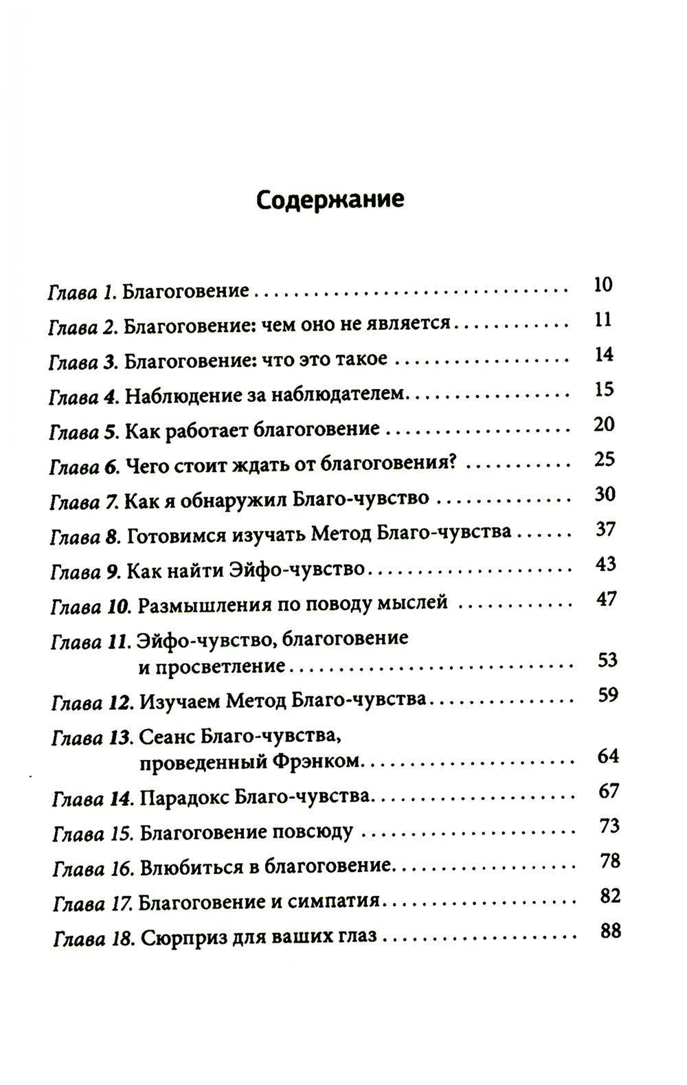 Благо-чувство: Как уменьшить боль, разрушить негативные паттерны и обрести ду...