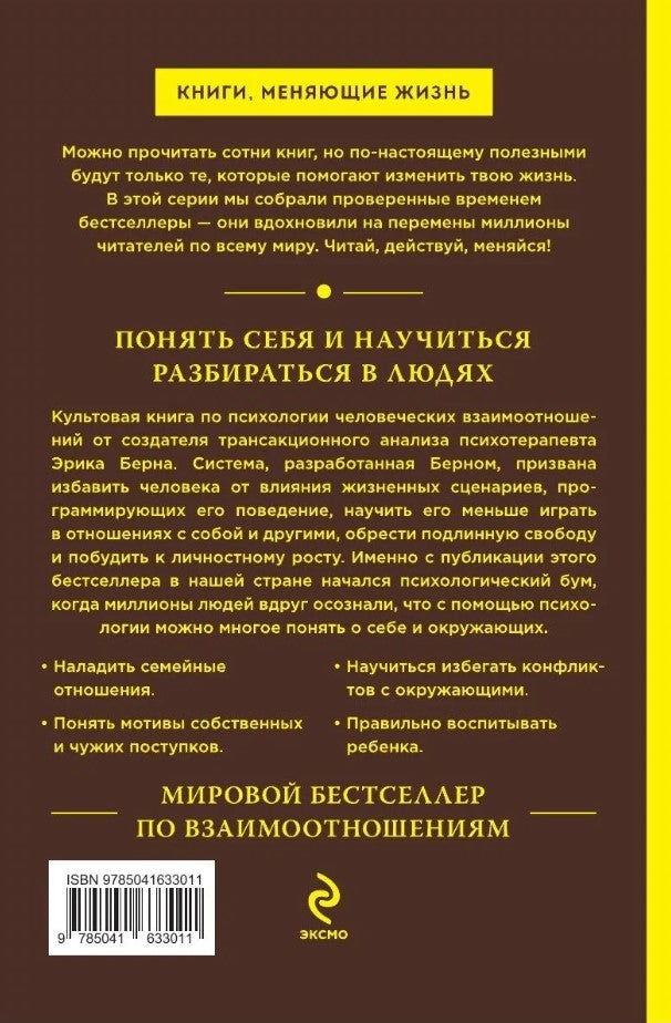 Игры, в которые играют люди: психология человеческих отношений