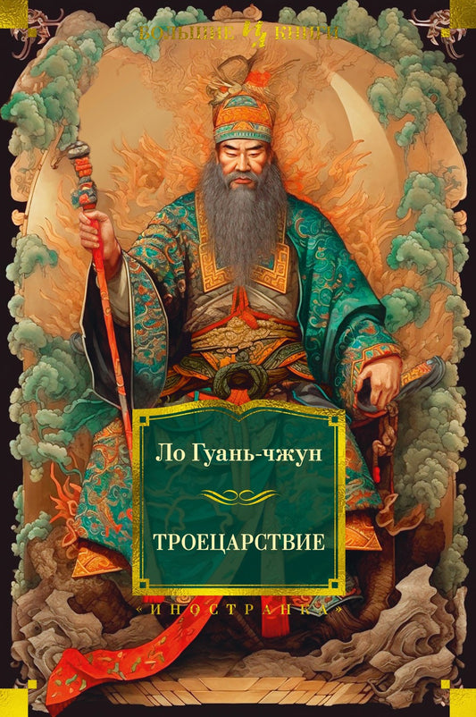 Троецарствие: роман