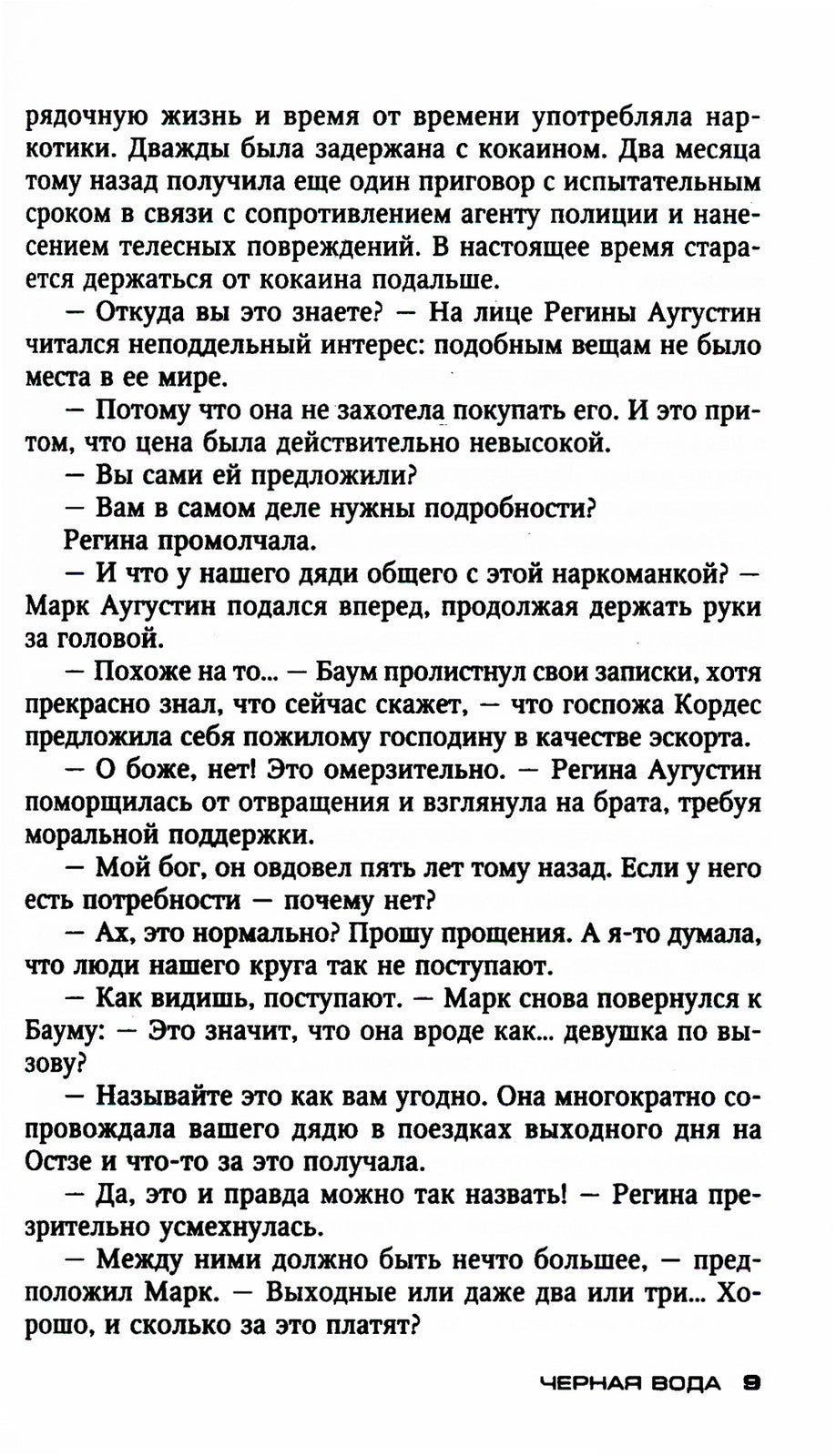 Черная вода: роман