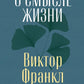О смысле жизни; Сказать жизни "ДА!": психолог в концлагере (комплект из 2-х к...