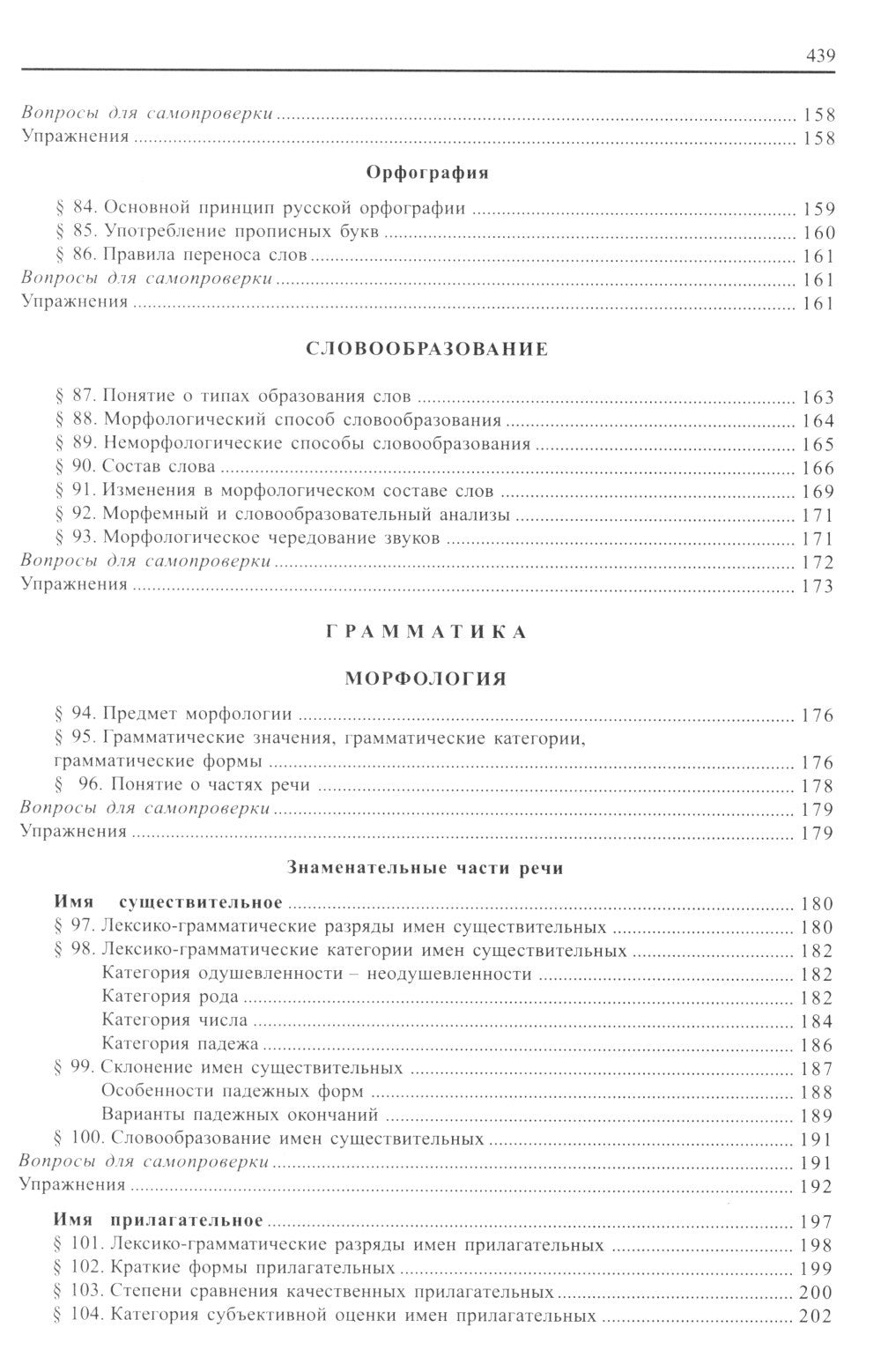 Современный русский язык. 18-е изд