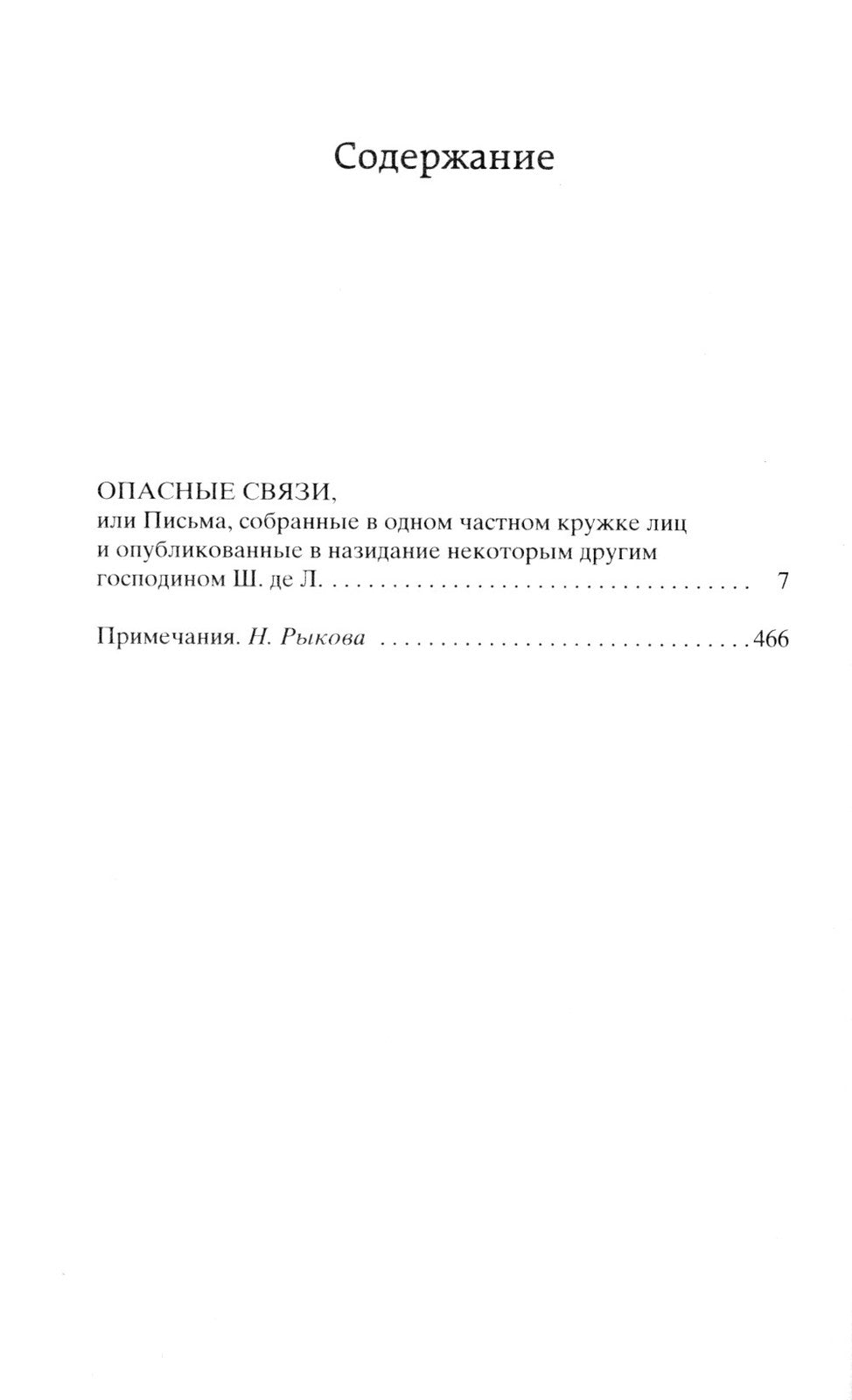 Опасные связи, или Письма, собранные в одном частном кружке лиц и опубликован...