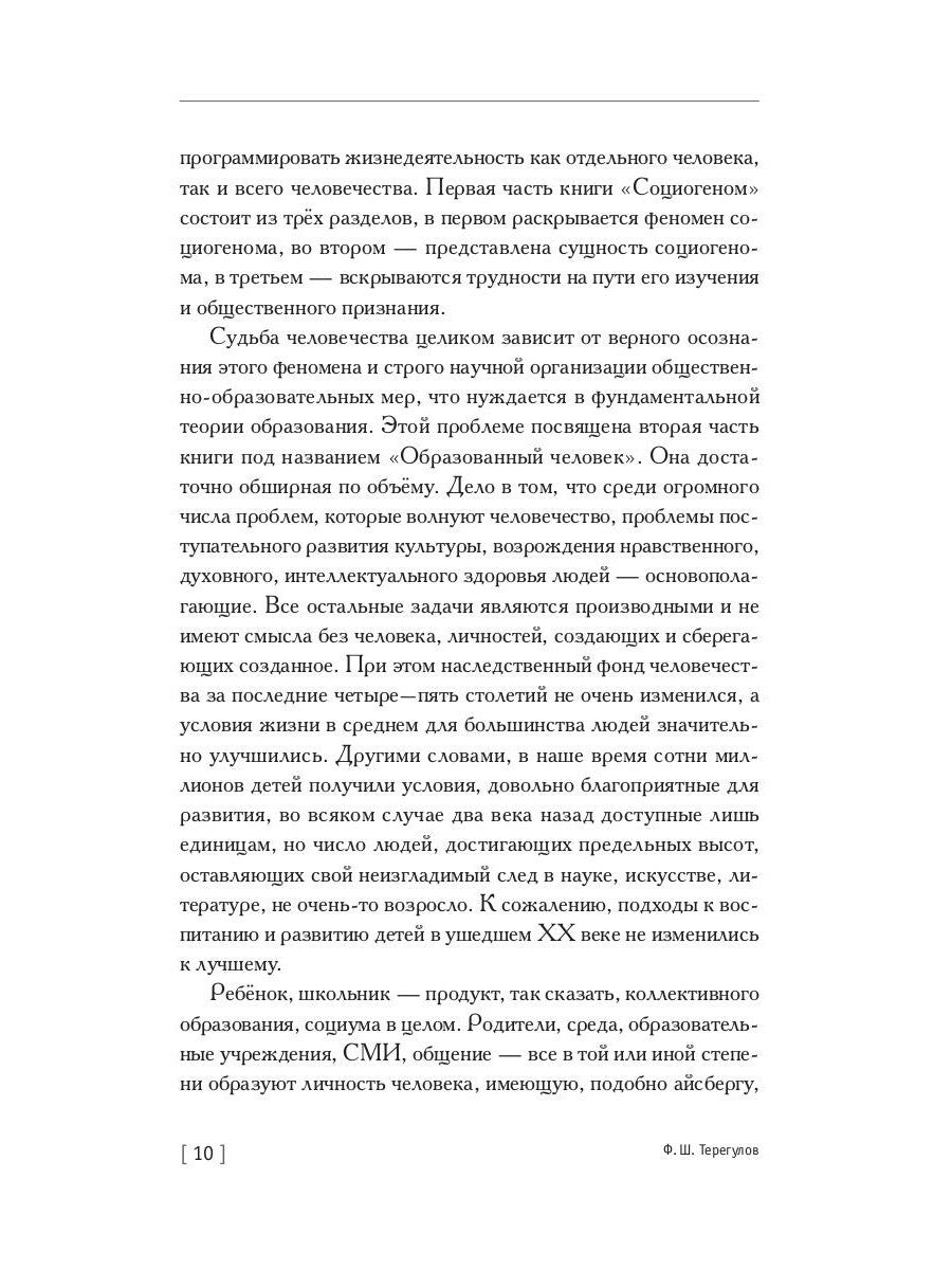 Социогеном - Образованный человек - Вселенная. 2-е изд