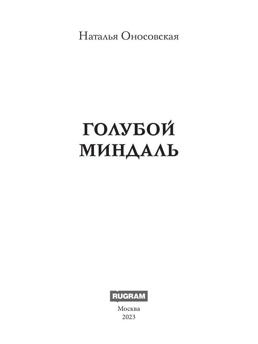 Голубой миндаль