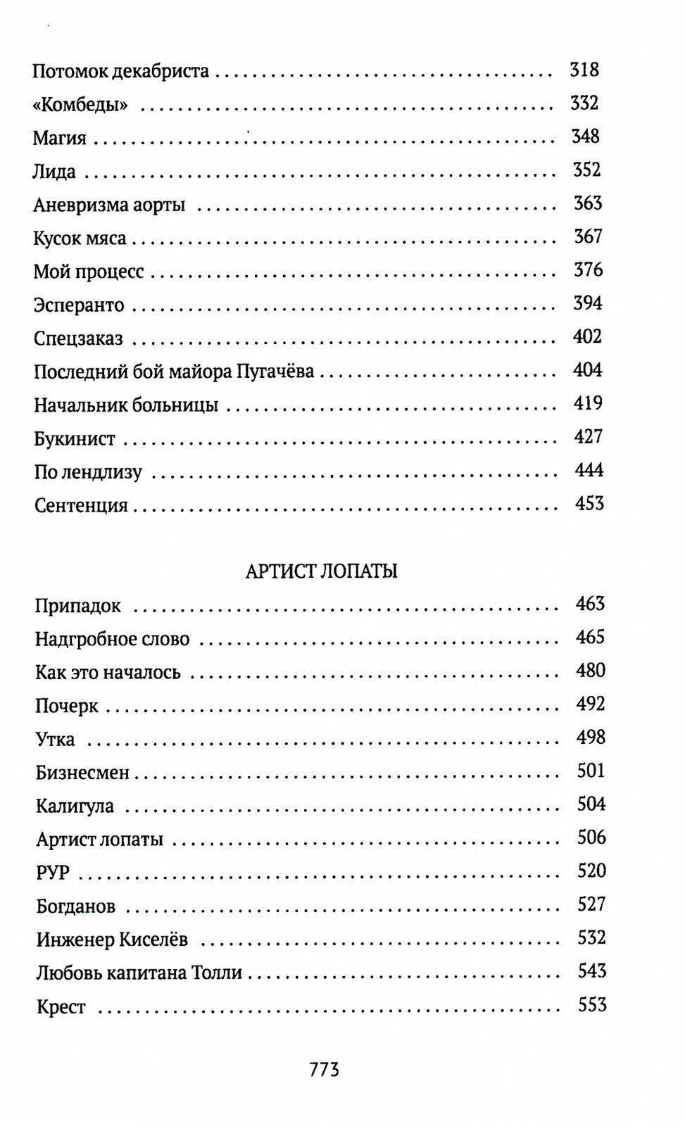 Колымские рассказы. Кн. 1: Левый берег; Артист лопаты: сборник рассказов