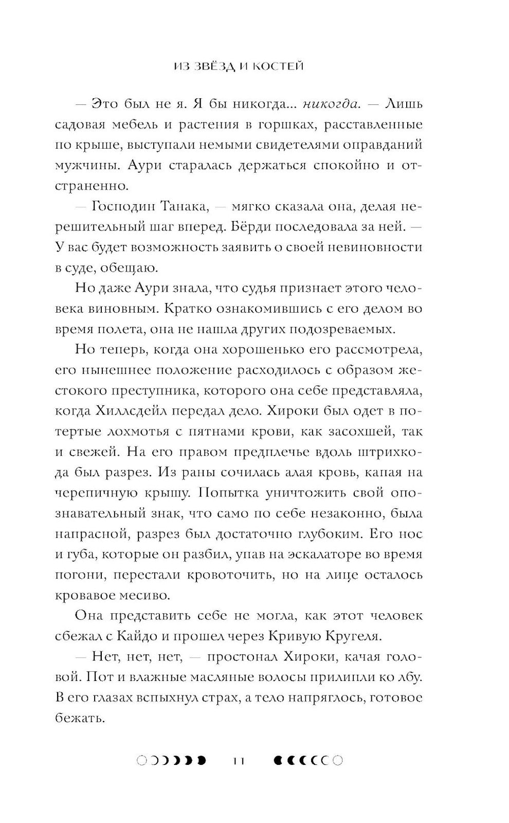 Из звезд и костей