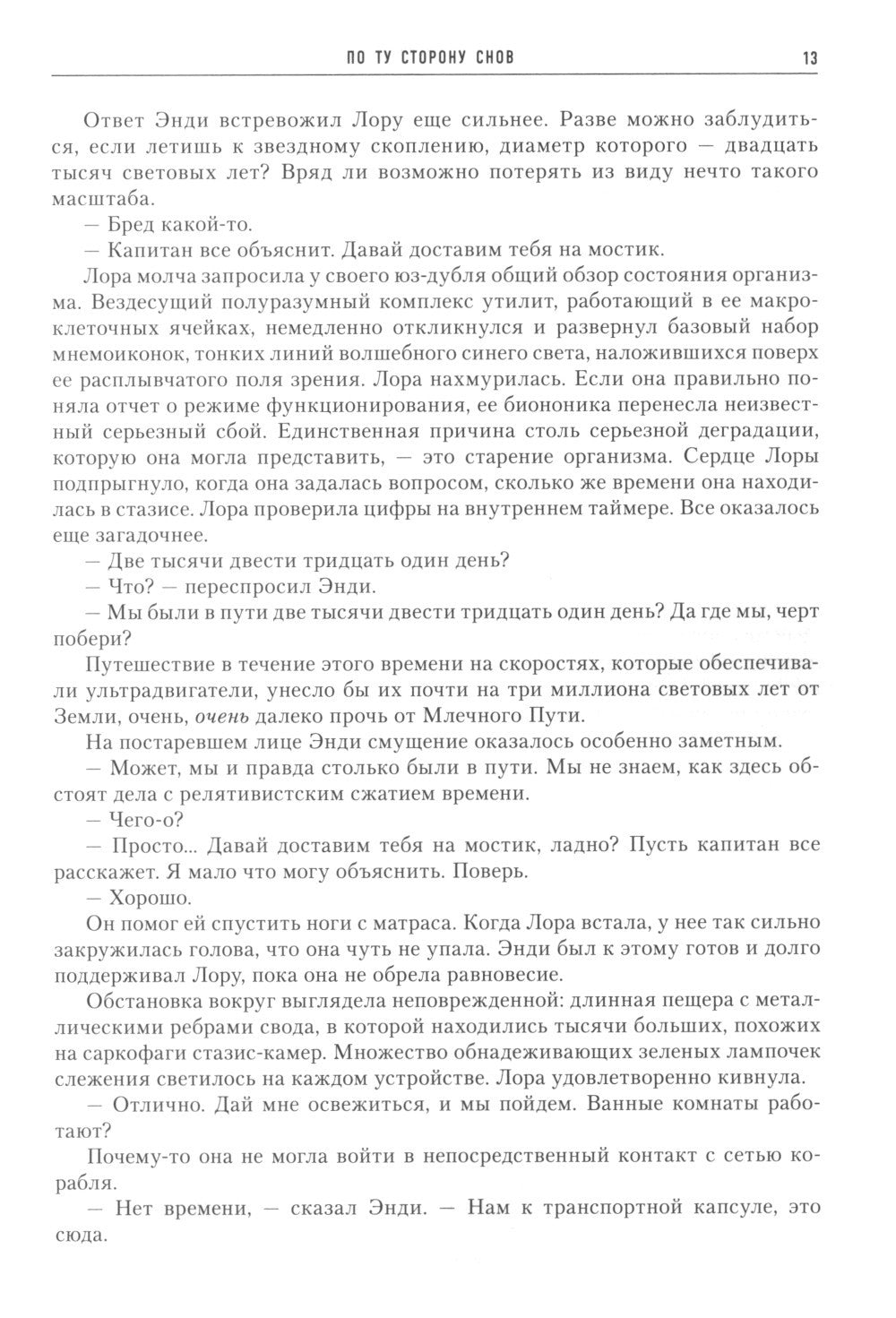 По ту сторону снов. Хроники паданцев: роман