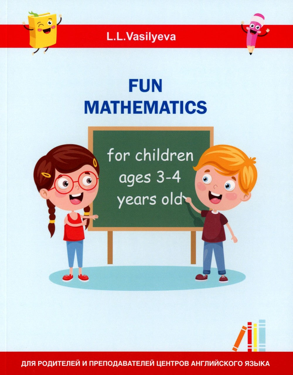 Занимательная математика для детей 3-4 лет (Fun mathematics for children ages...