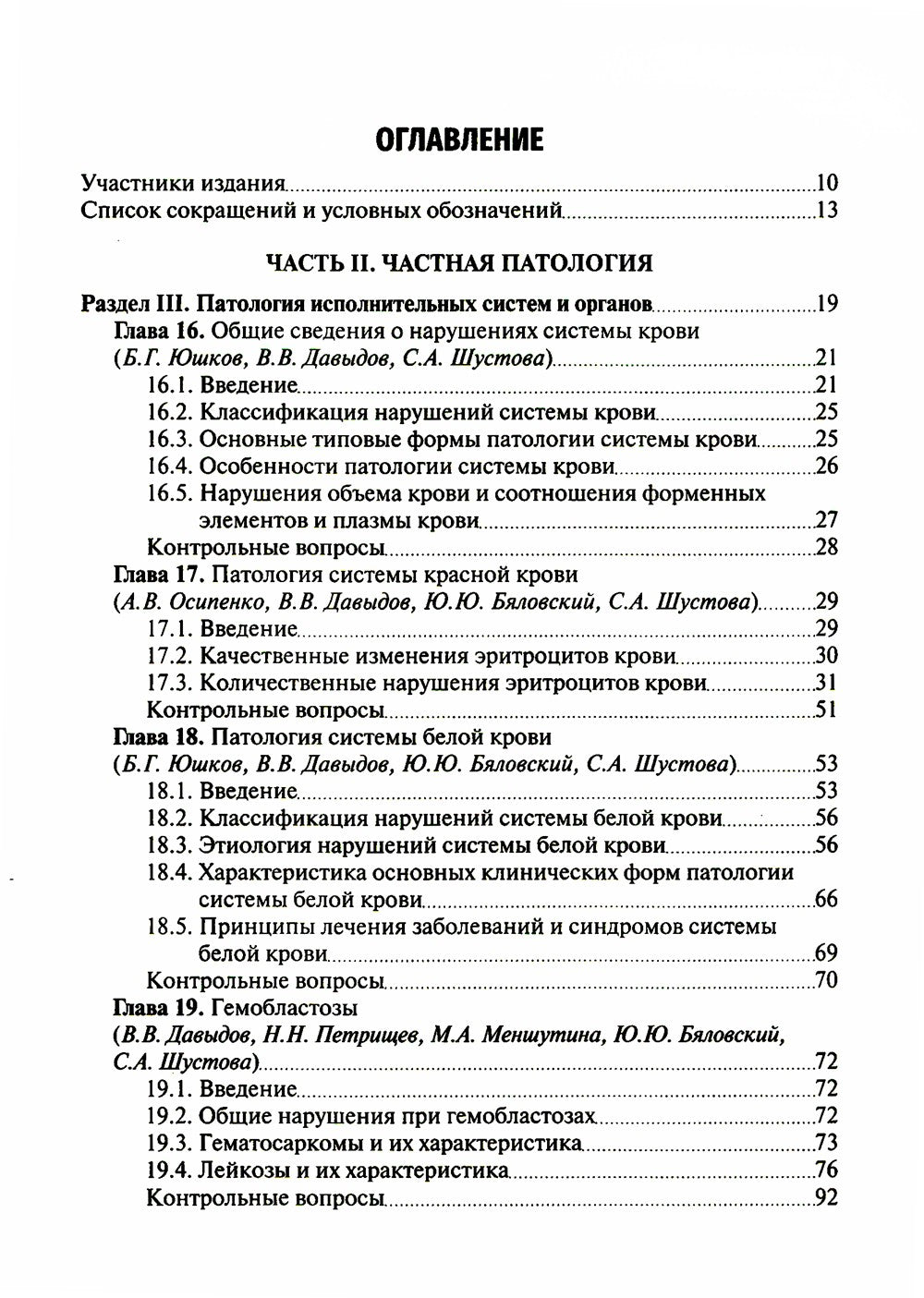 Патология: Учебник. В 2 т. Т. 2. 2-е изд., перераб. и доп