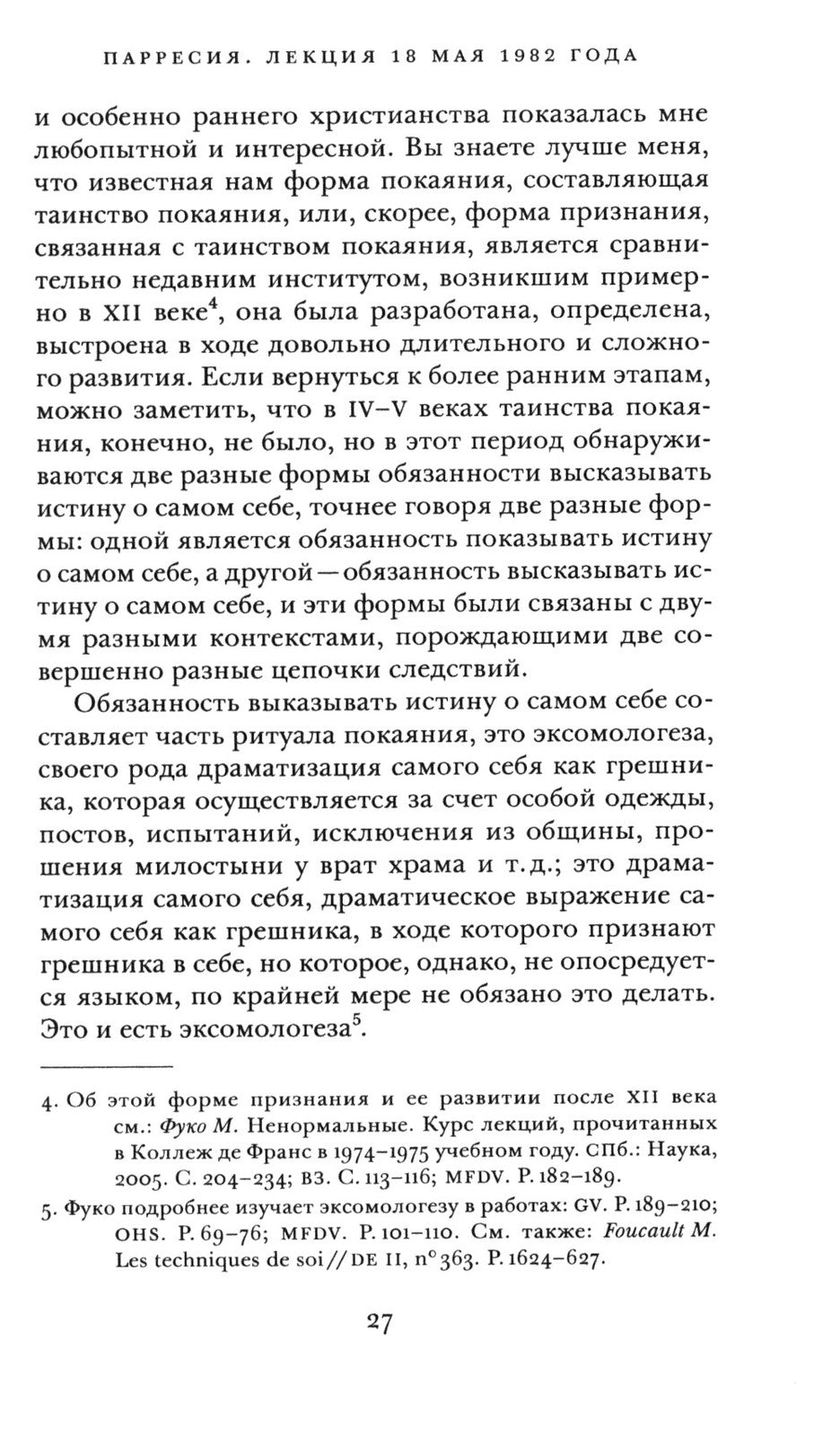 Речь и истина. Лекции о парресии (1982-1983)