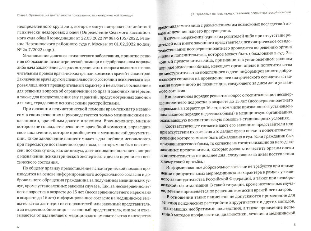 Оказание психиатрической помощи в России: вопросы правового регулирования