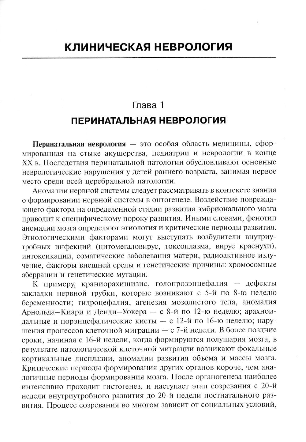 Детская неврология и нейрохирургия: Учебник. В 2 т. Т. 2