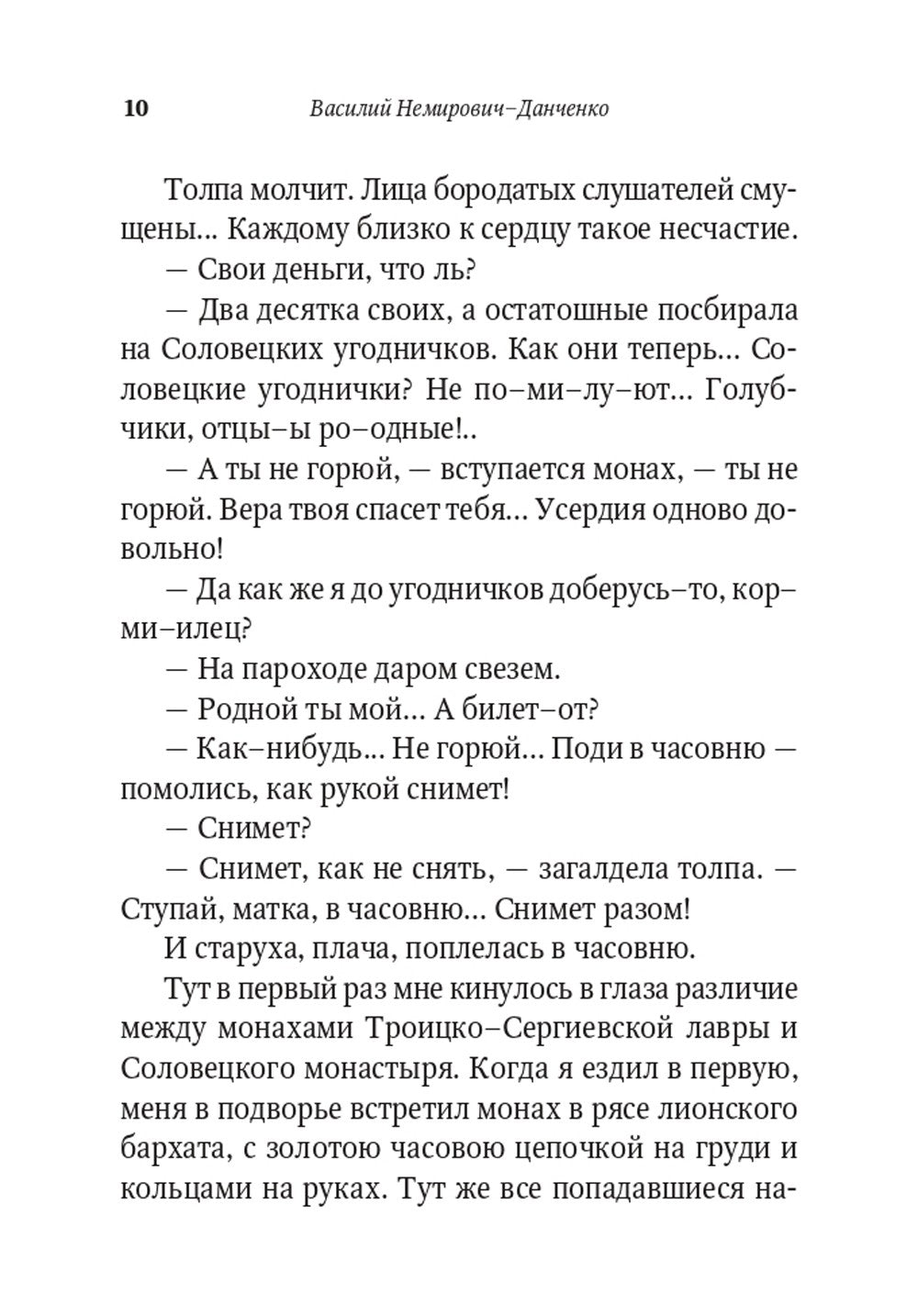 От Соловков до Святой Земли. Паломнические очерки русских писателей