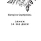 Замуж за 365 дней