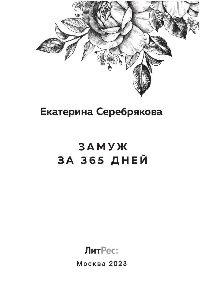 Замуж за 365 дней