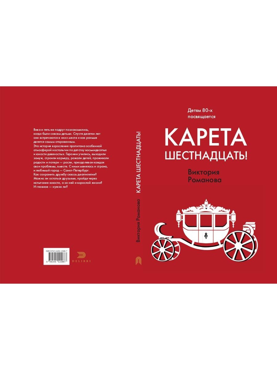 Карета шестнадцать!