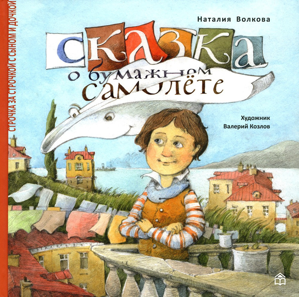 Сказка о бумажном самолете