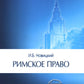 Римское право. Учебник для ВУЗов
