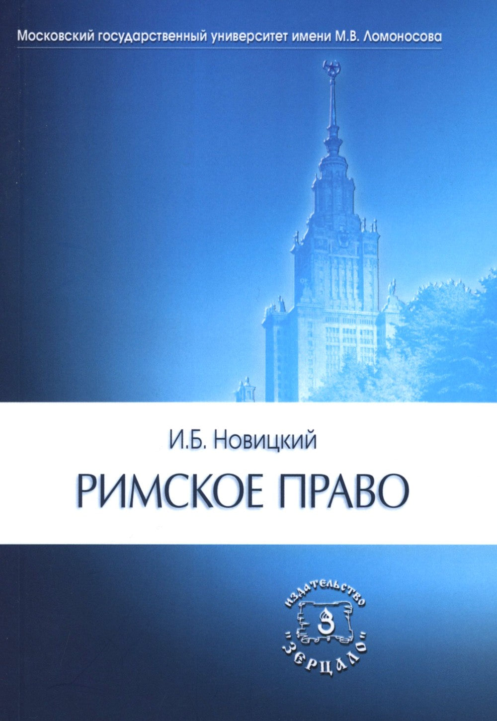 Римское право. Учебник для ВУЗов