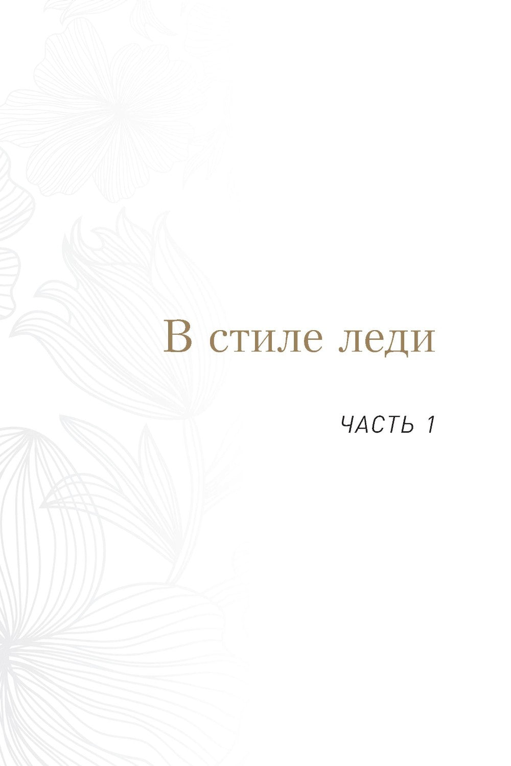Философия леди. Искусство повседневной элегантности