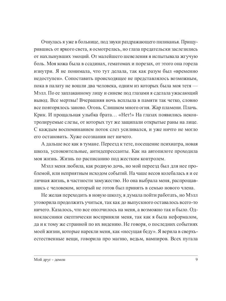 Мой друг - демон