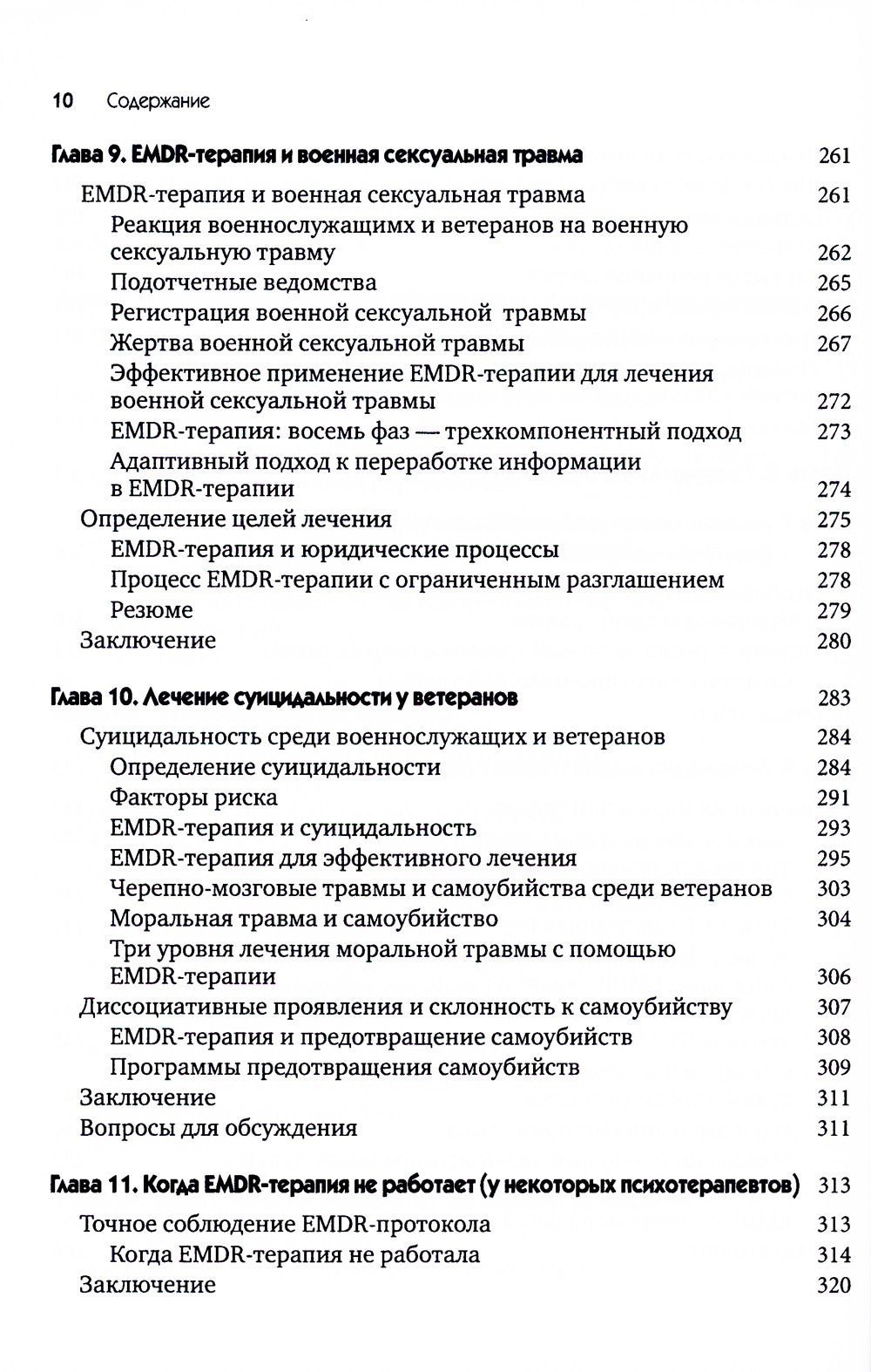 EMDR-терапия для лечения военнослужащих и ветеранов. Клиническое руководство