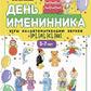 День именинника. Игры на автоматизацию звуков [р], [л], [с], [ш] (5-7 лет)