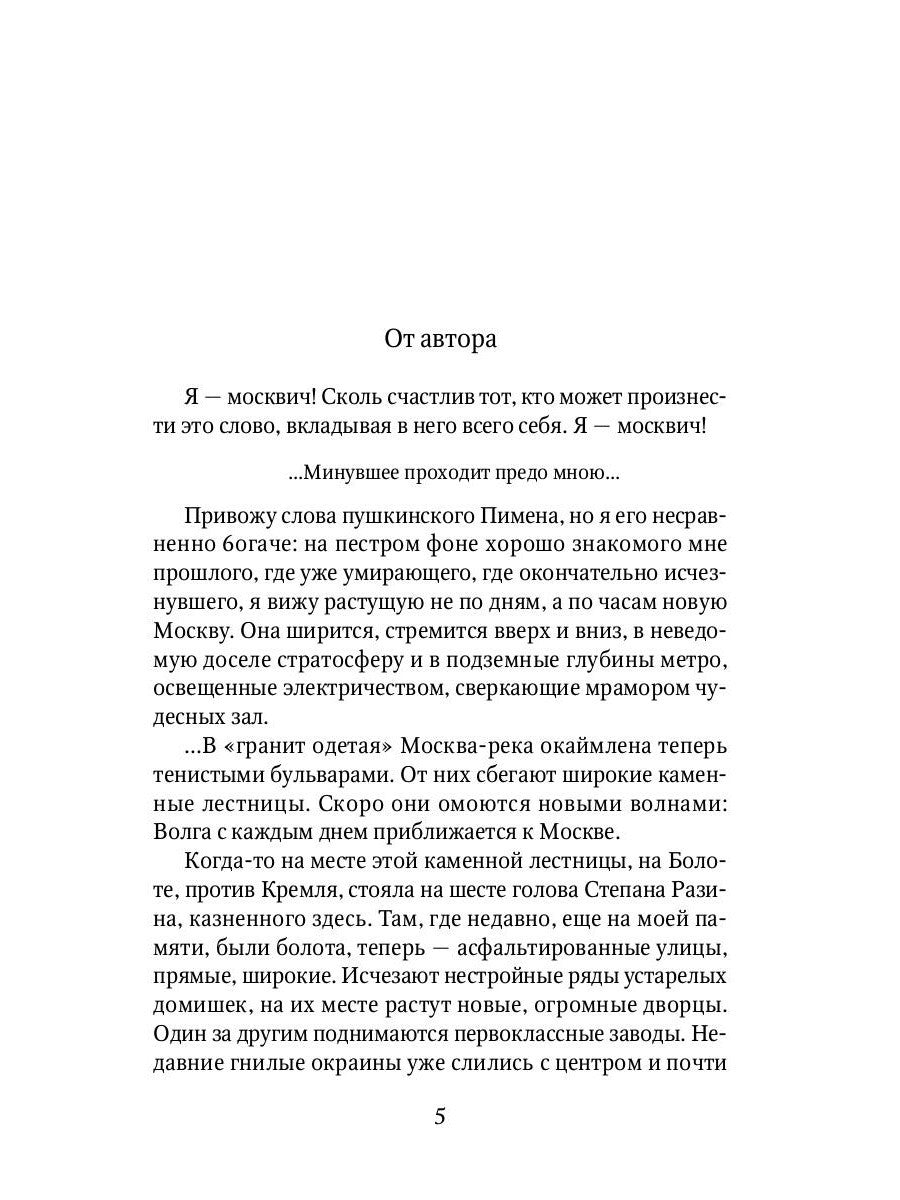 Москва и москвичи: избранные очерки