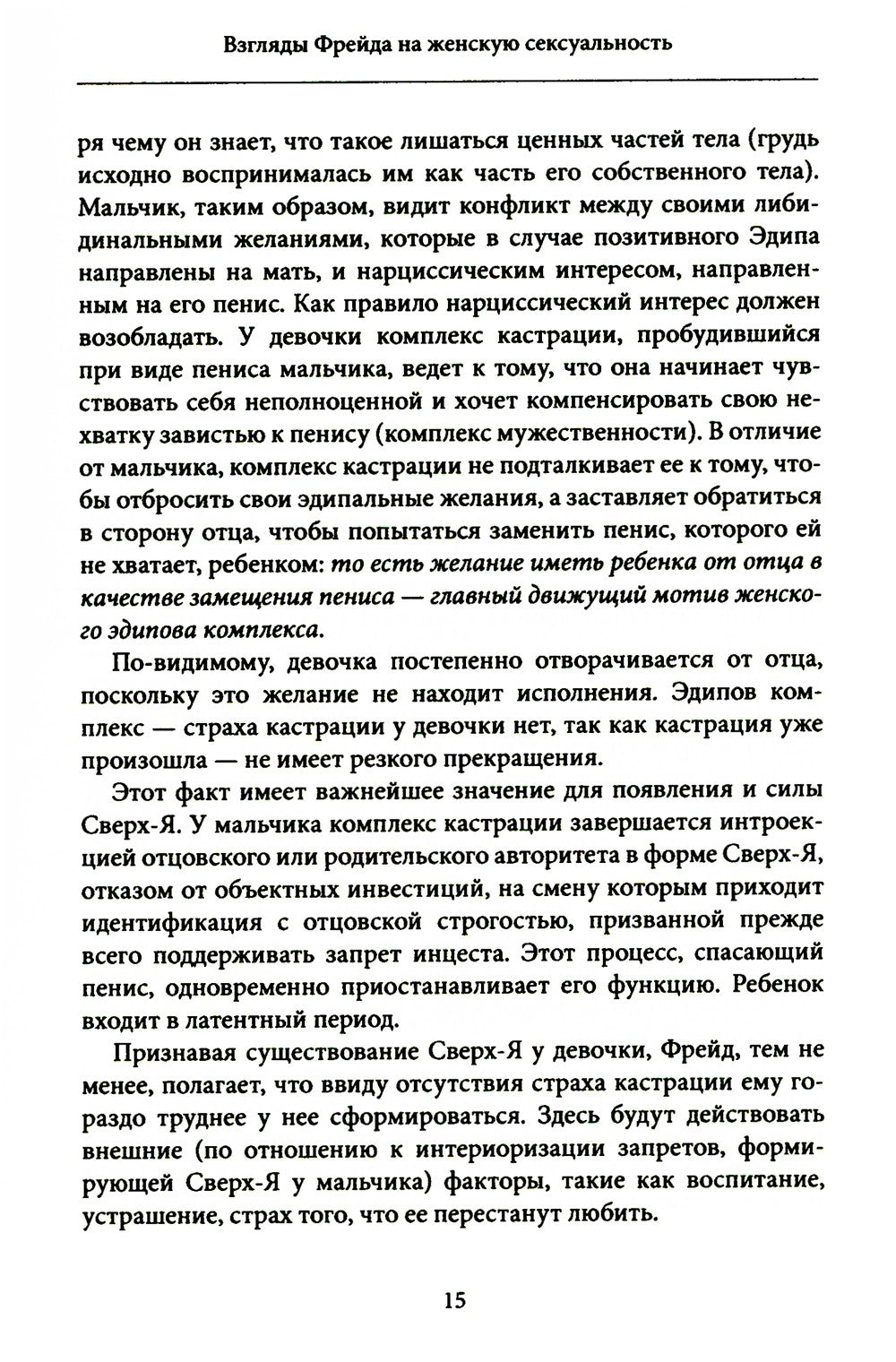 Женская сексуальность. Новые психоаналитические исследования