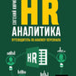 HR-аналитика: Путеводитель по анализу персонала