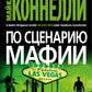 По сценарию мафии: роман