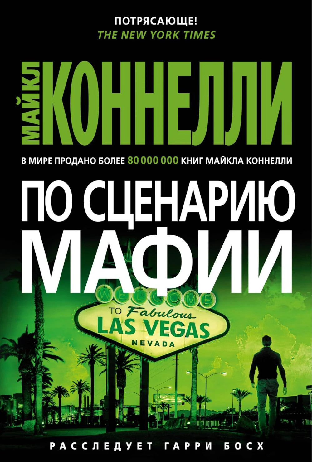 По сценарию мафии: роман
