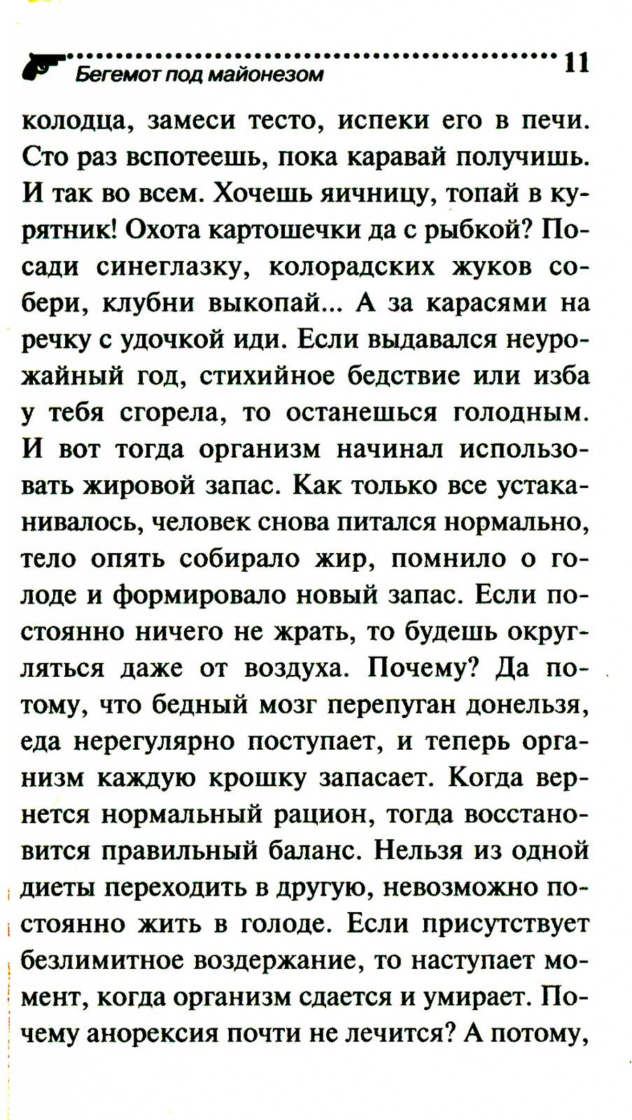 Бегемот под майонезом