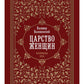 Царство женщин