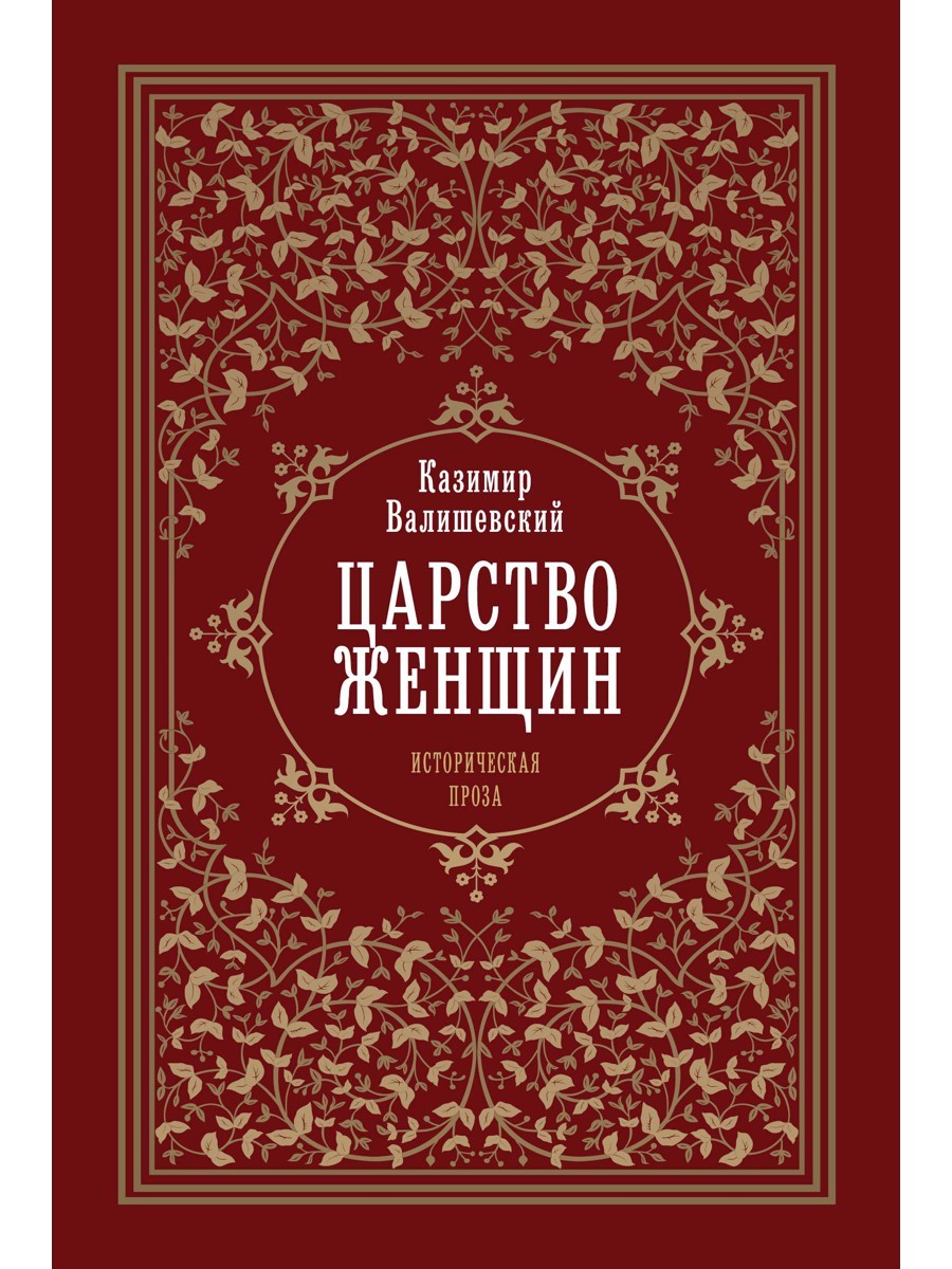 Царство женщин