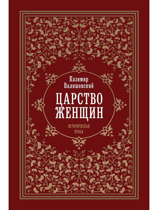 Царство женщин