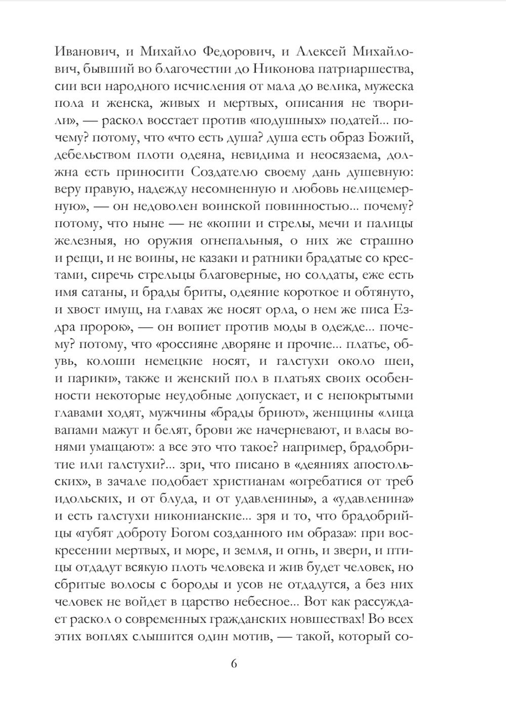 История русского раскола старообрядства