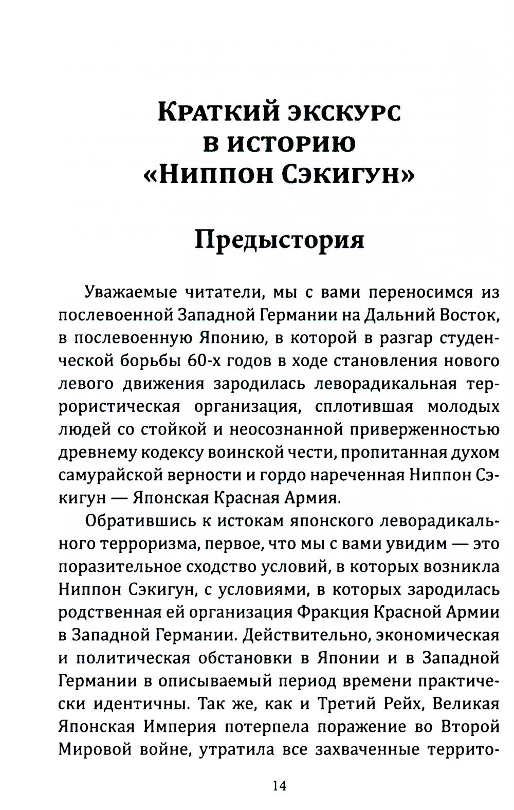Шестнадцать надгробий. Воспоминания самых жестоких террористок