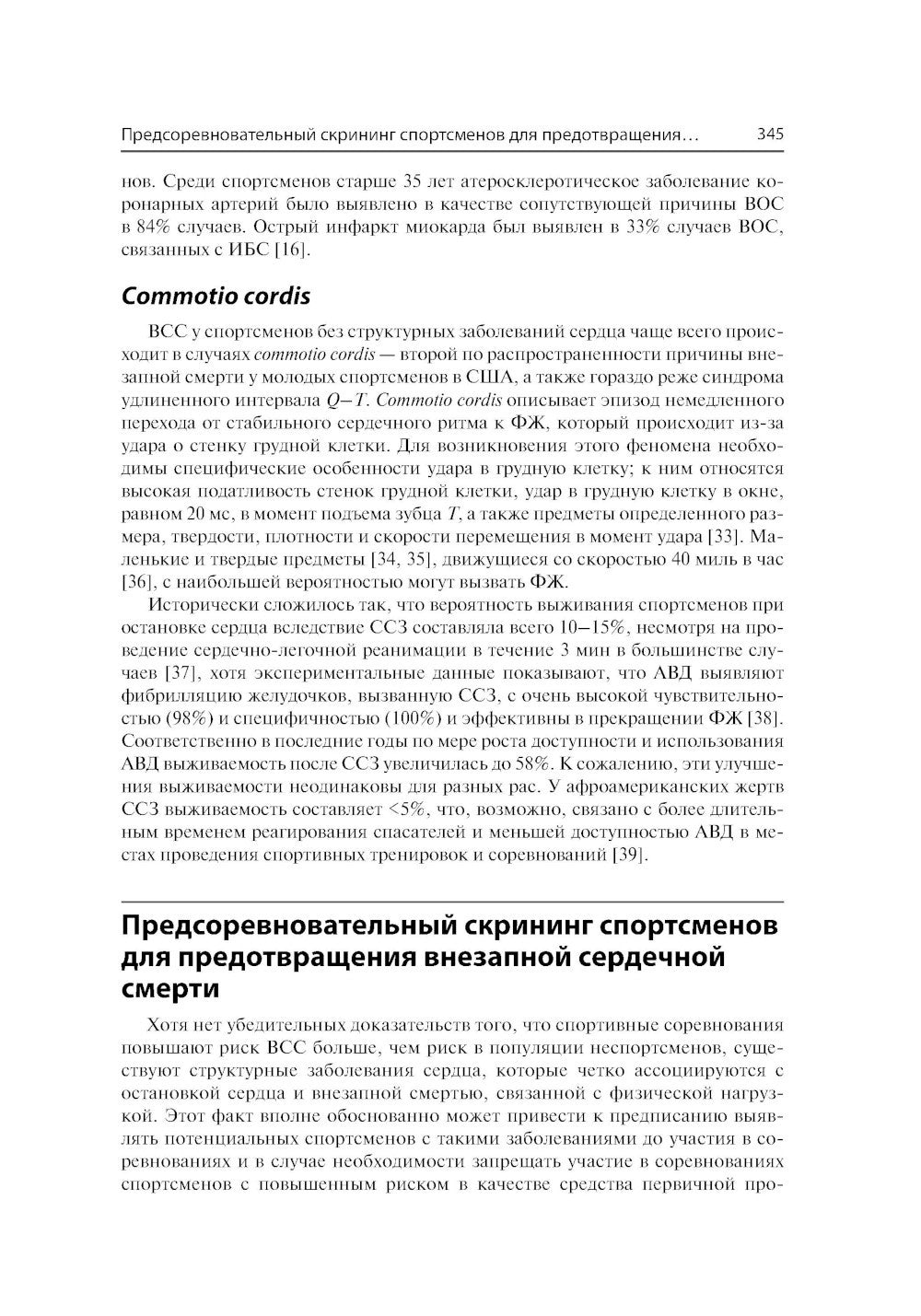 Спортивная кардиология. Ведение спортсменов от клиники до тренировочной площадки