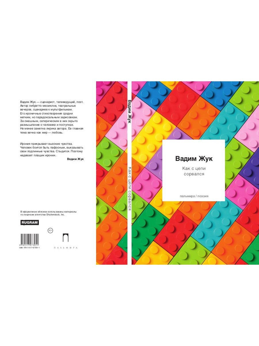 Как с цепи сорвался