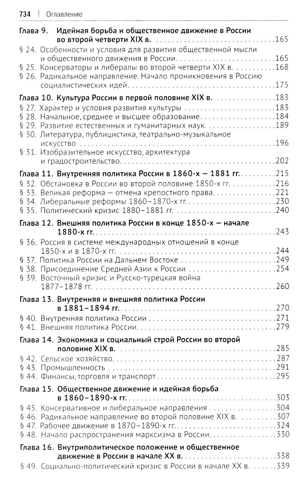 История России. XIX - начало XXI в. В 2 т. Т. 2:  Учебное пособие для подгото...