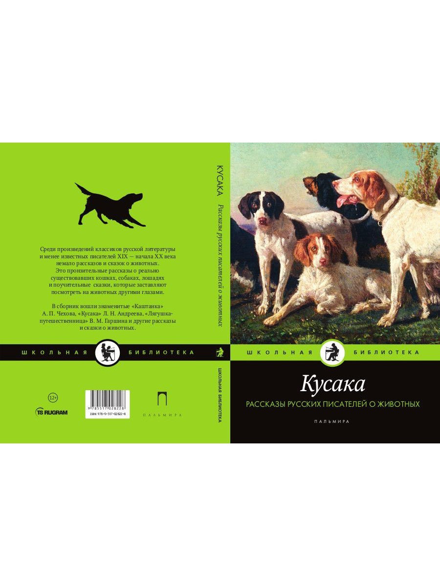 Кусака. Рассказы русских писателей о животных: рассказы, сказки