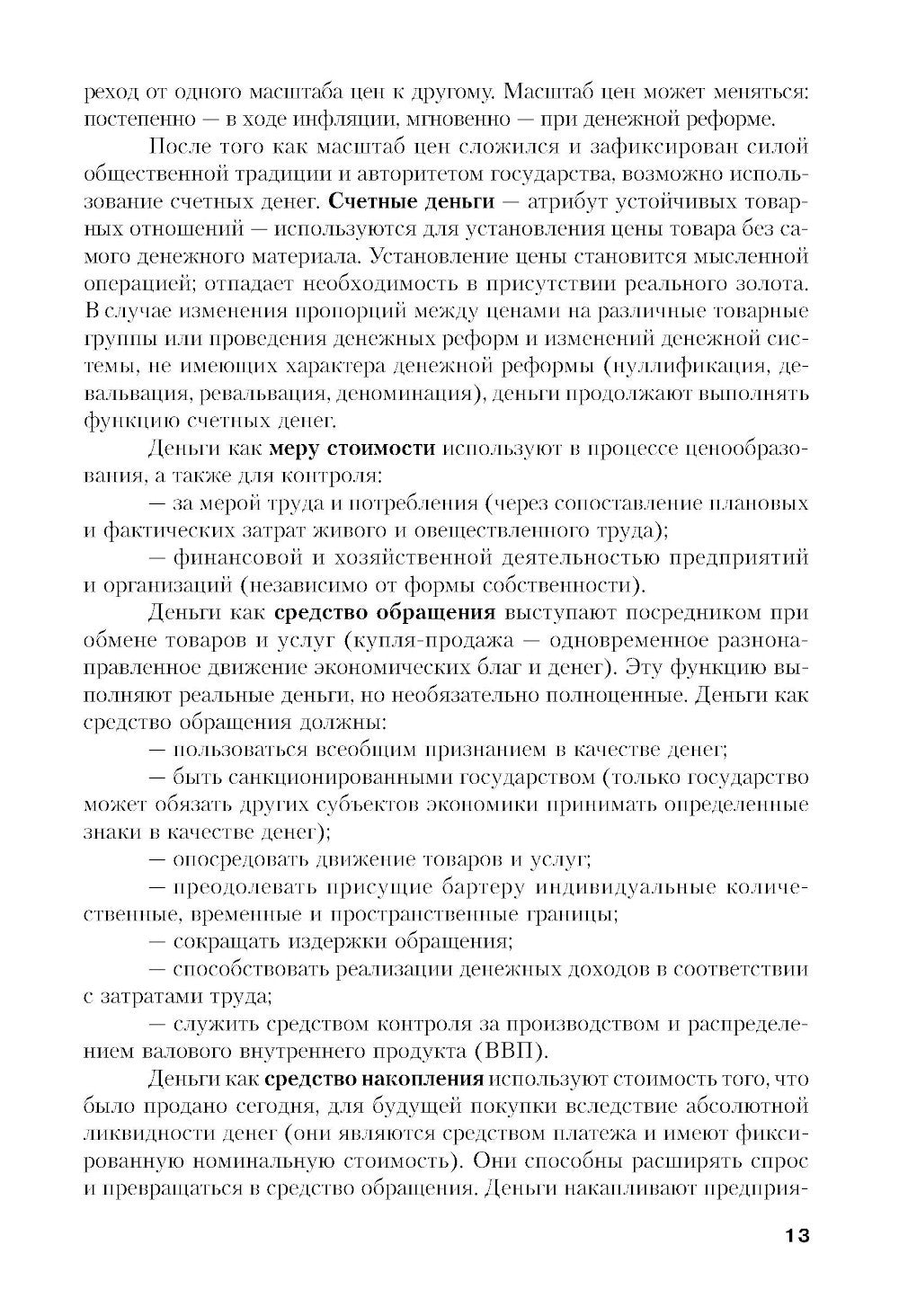Финансы и кредит: Учебное пособие. 5-е изд., стер