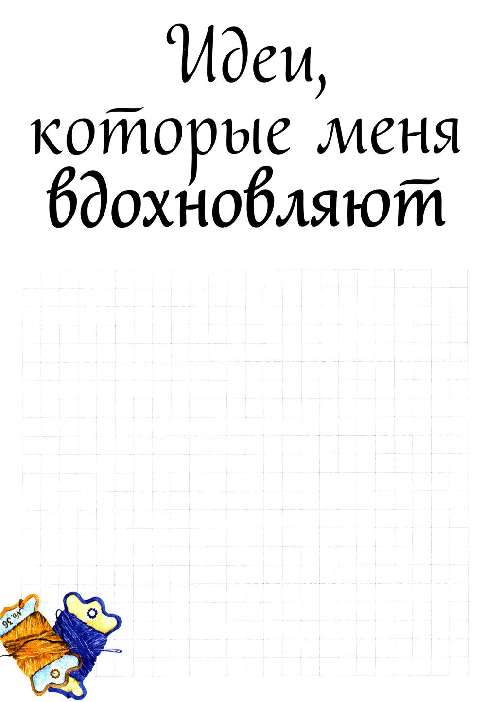 Burda. Шитье шаг за шагом: Ч. 1, 2 + Блокнот для творческих идей (комплект из...