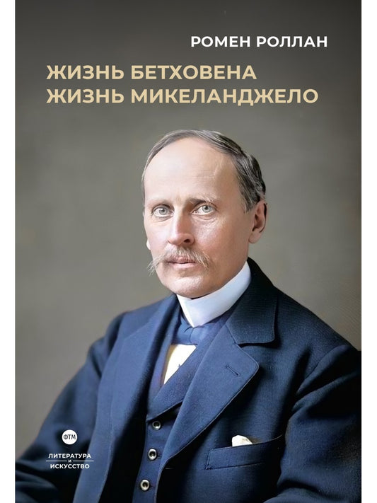 Жизнь Бетховена; Жизнь Микеланджело: романы