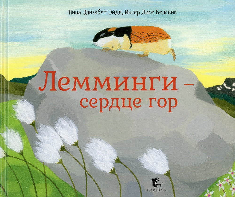 Лемминги - сердце гор