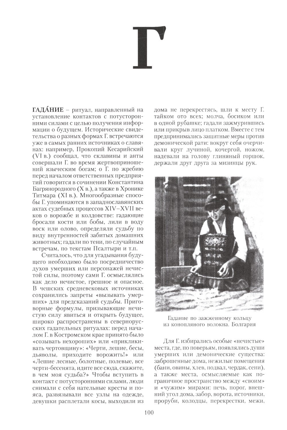 Славянская мифология. Энциклопедический словарь. 3-е изд., испр