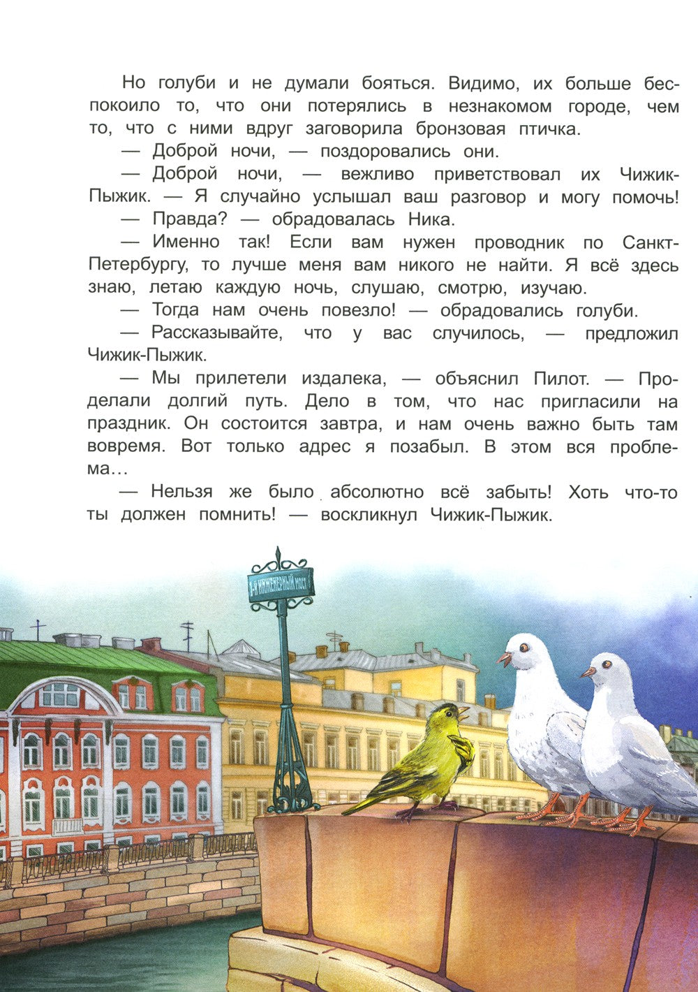 Новые приключения Чижика-Пыжика в Санкт-Петербурге